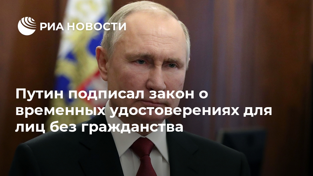 Путин подписал закон о временных удостоверениях для лиц без гражданства Лента новостей