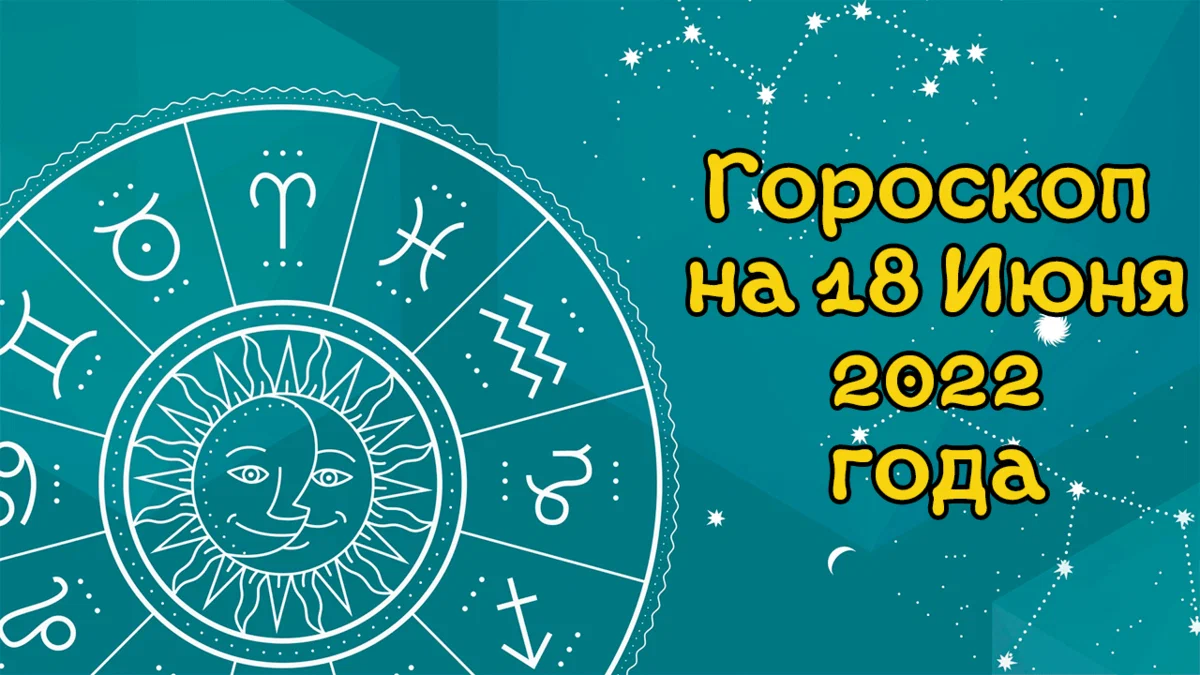 Гороскоп на июнь 2024г рак. Июнь гороскоп. 18 Июня гороскоп. Всемирный день астрологии. Астропрогноз на июнь 2024 года.