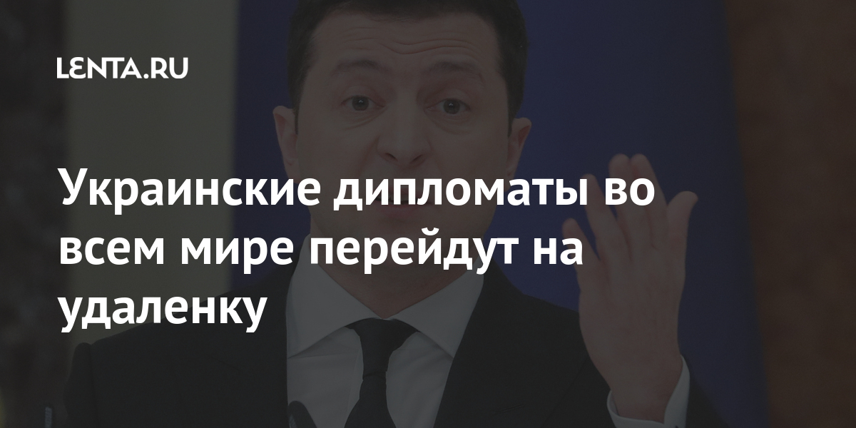 Украинские дипломаты во всем мире перейдут на удаленку Украины, рубежом, присутствия, дипломатического, формат, иностранных, Президент, позволит, изменился, режим, средстваРабочий, бюджетные, сэкономить, заодно, географию, расширить, дипломата, Кулебы, мнению, дипломатов