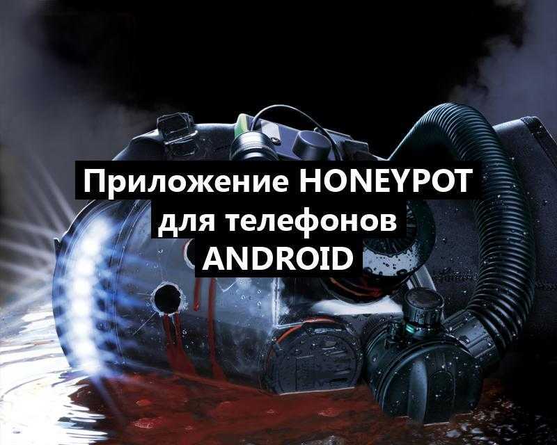 Приложение Honeypot для телефонов Android