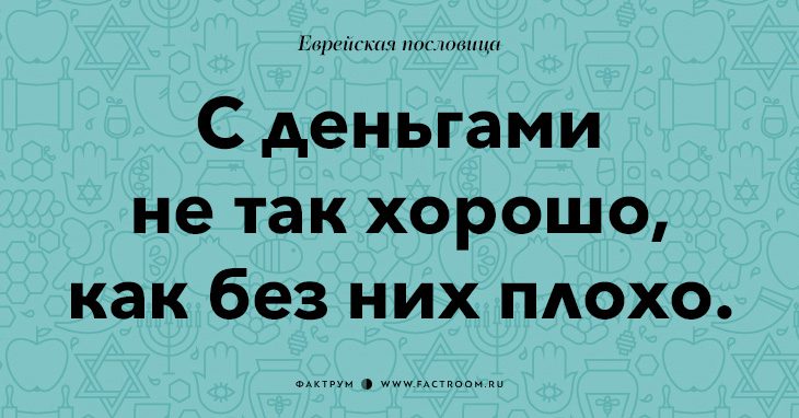 35 остроумных еврейских пословиц, которые добавят вам мудрости