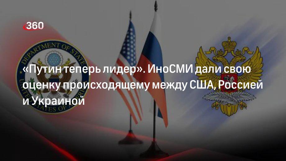 ИноСМИ оценили происходящее между США, Россией и Украиной