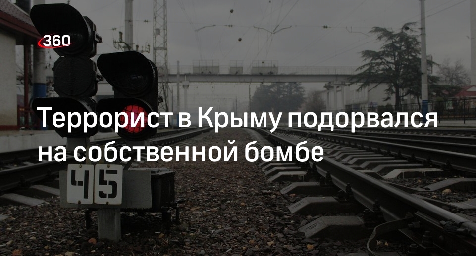 Аксенов: в Крыму террорист подорвался при подготовке теракта на поезде