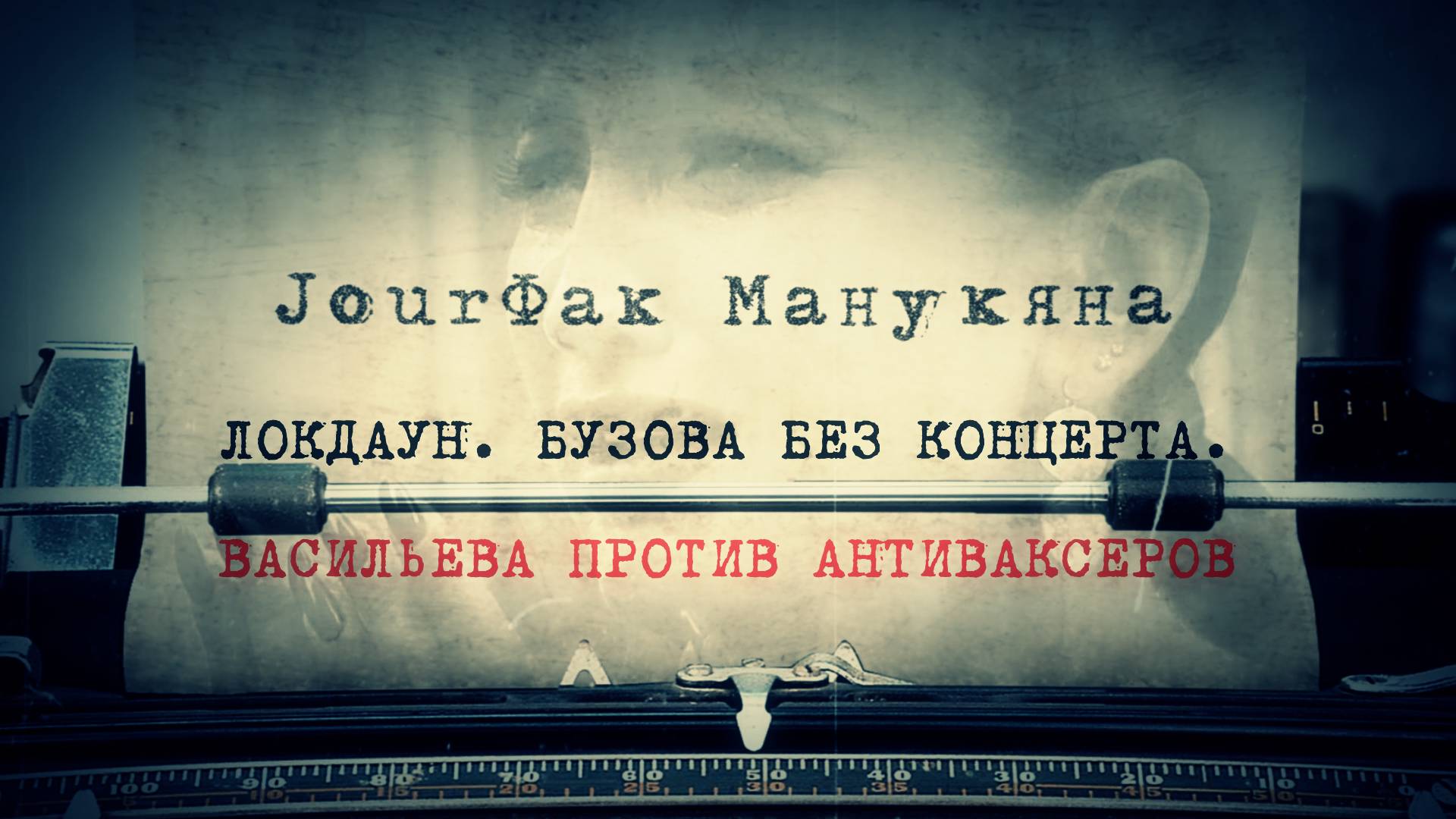 «JourФак Манукяна». Локдаун. Бузова без концерта. Васильева против антиваксеров