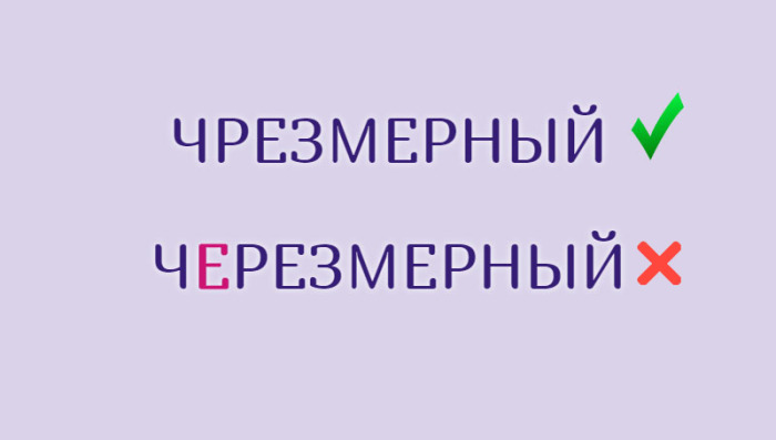 Распространенные слова, в написании которых часто делаются ошибки