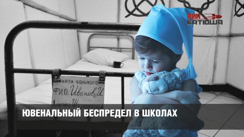 Ювенальный беспредел в школах
