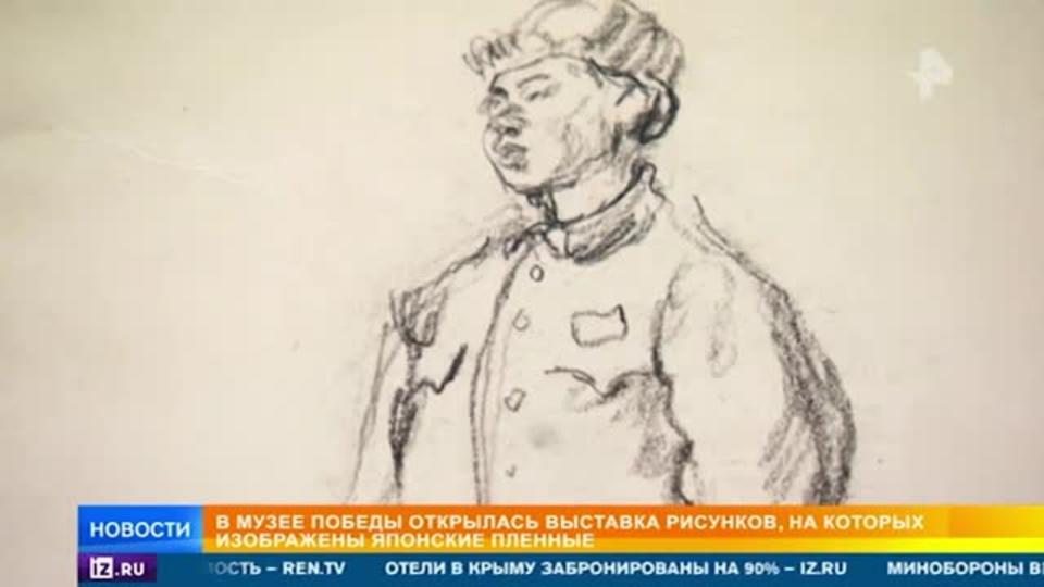 Музей Победы открыл выставку рисунков с японскими пленными