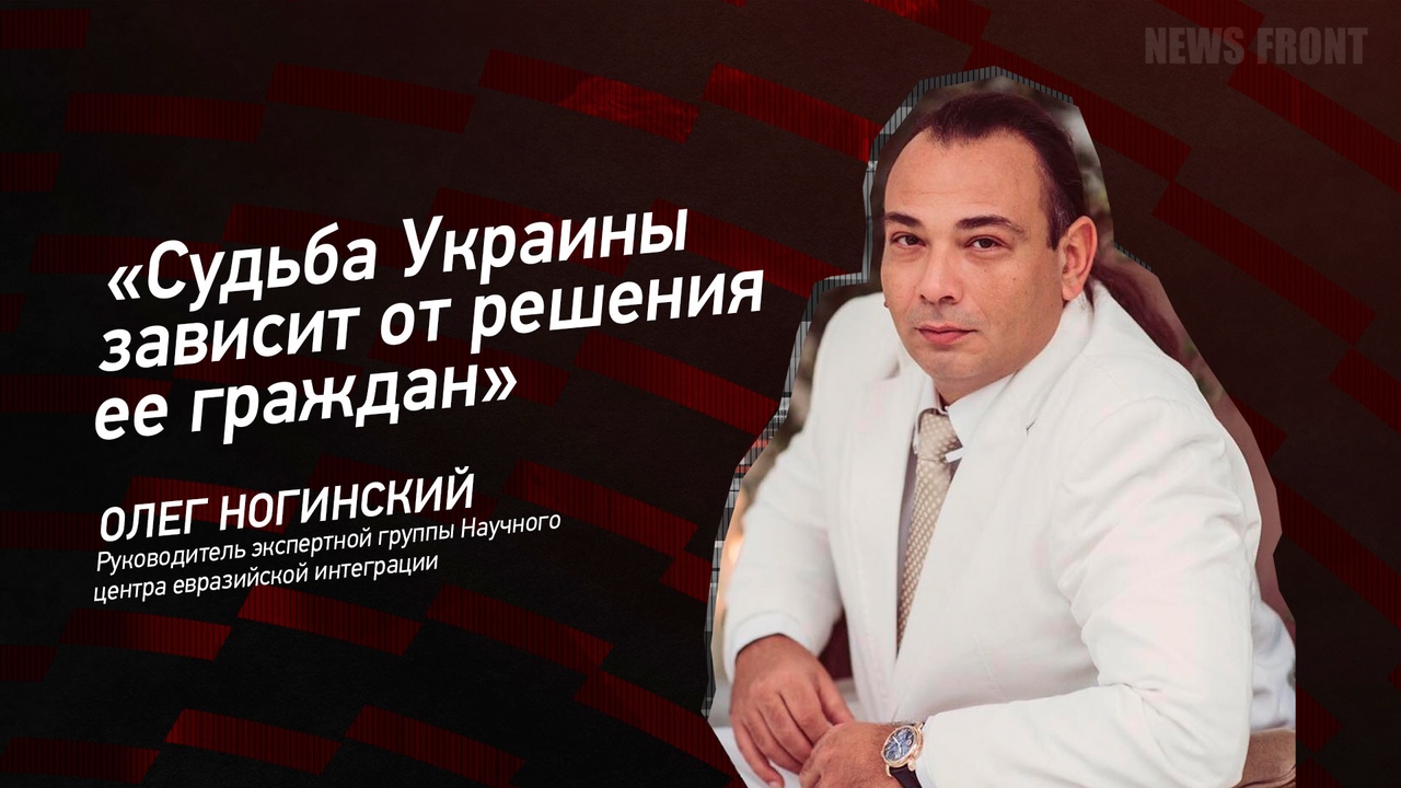 "Судьба Украины зависит от решения ее граждан" - Олег Ногинский