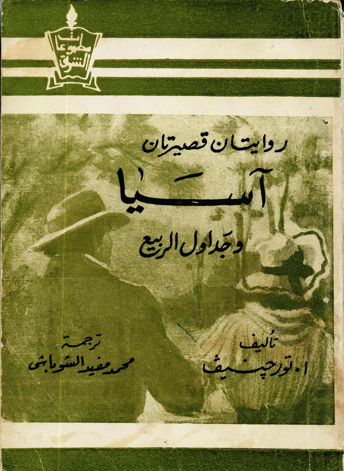 Как на востоке видели классику: арабские обложки к русской литературе Как на востоке видели классику: арабские обложки к русской литературе