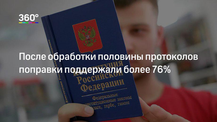 После обработки половины протоколов поправки поддержали более 76%