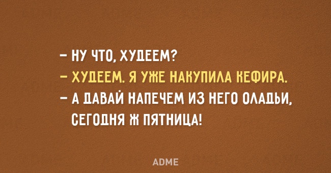 НУ ЧТО ХУДЕЕМ ХУДЕЕМ Я УЖЕ НАНУПИАА НЕФИРА А ДАВАЙ НАПЕЧЕМ ИЗ НЕГО ОААЦЬИ СЕГОДНЯ Ш ПЯТНИЦА АПМЕ