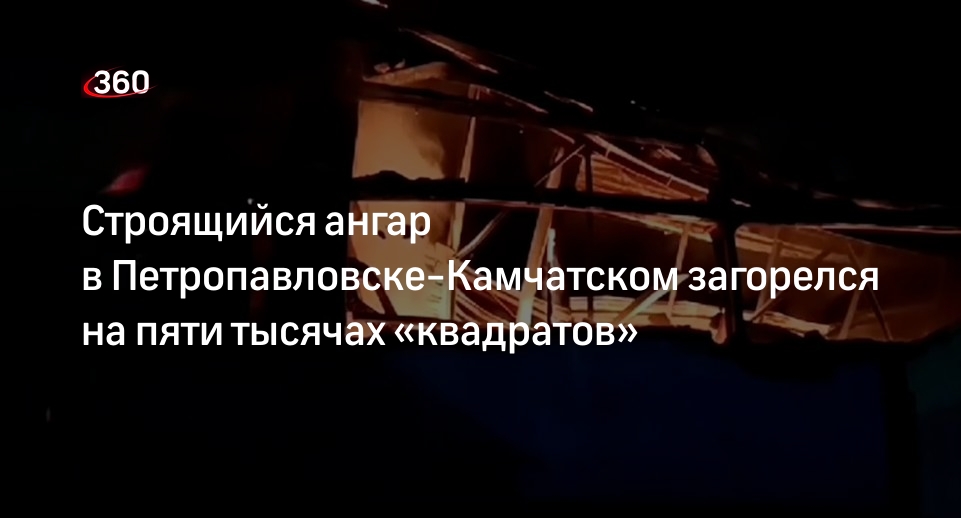 МЧС: в Петропавловске-Камчатском загорелся ангар на 5000 кв. м