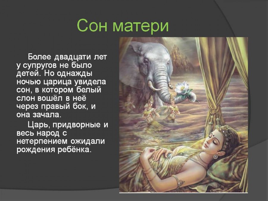 Почему приснилась мама. Царица Майя мать Будды. Мифы о слонах. Легенда о слонах. Рождение Будды.