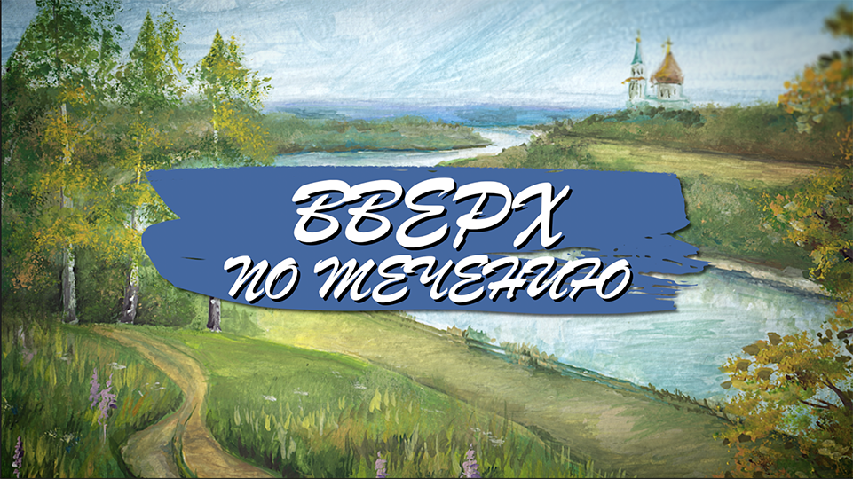 Вверх по течению