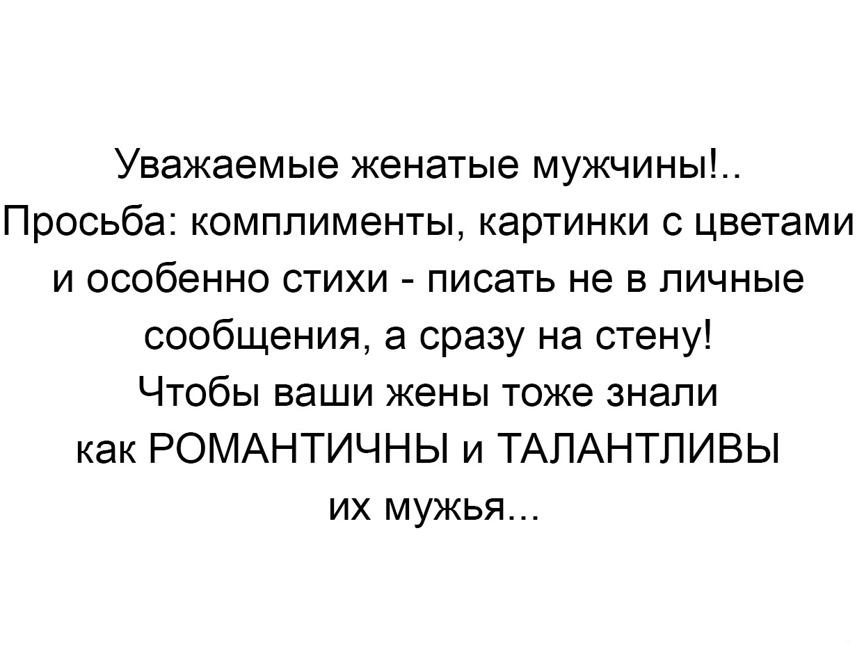 Женатый мужчина отвечает. Комплименты мужчине. Уважаемые мужчины. Комплименты мужу. Уважаемые женатые мужчины.