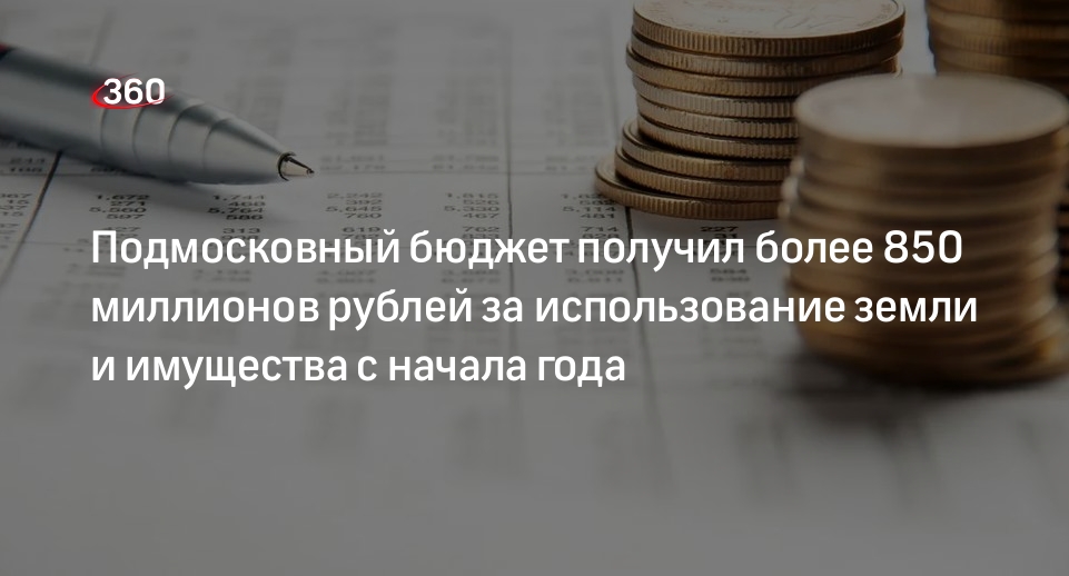 Подмосковный бюджет получил более 850 миллионов рублей за использование земли и имущества с начала года