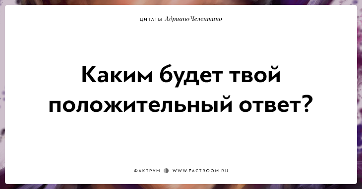 20 убойных цитат лучшего пикапера всех времён Адриано Челентано