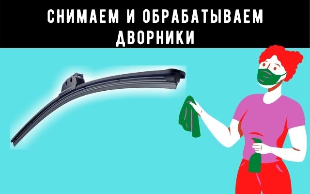 Очищаем дворники, чтобы чистили без разводов