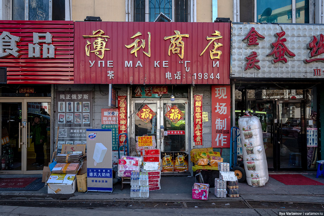 Suifenhe bank. Русские магазины в Китае. Русские магазинчики в Китае. Русские в Китае. Русские продукты в Китае.