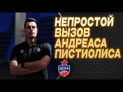 Мело Тримбл о назначении Андреаса Пистиолиса: «Был в схожей ситуации с этим же тренером, когда играл в Турции»