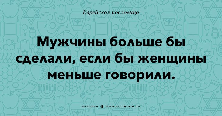 35 остроумных еврейских пословиц, которые добавят вам мудрости