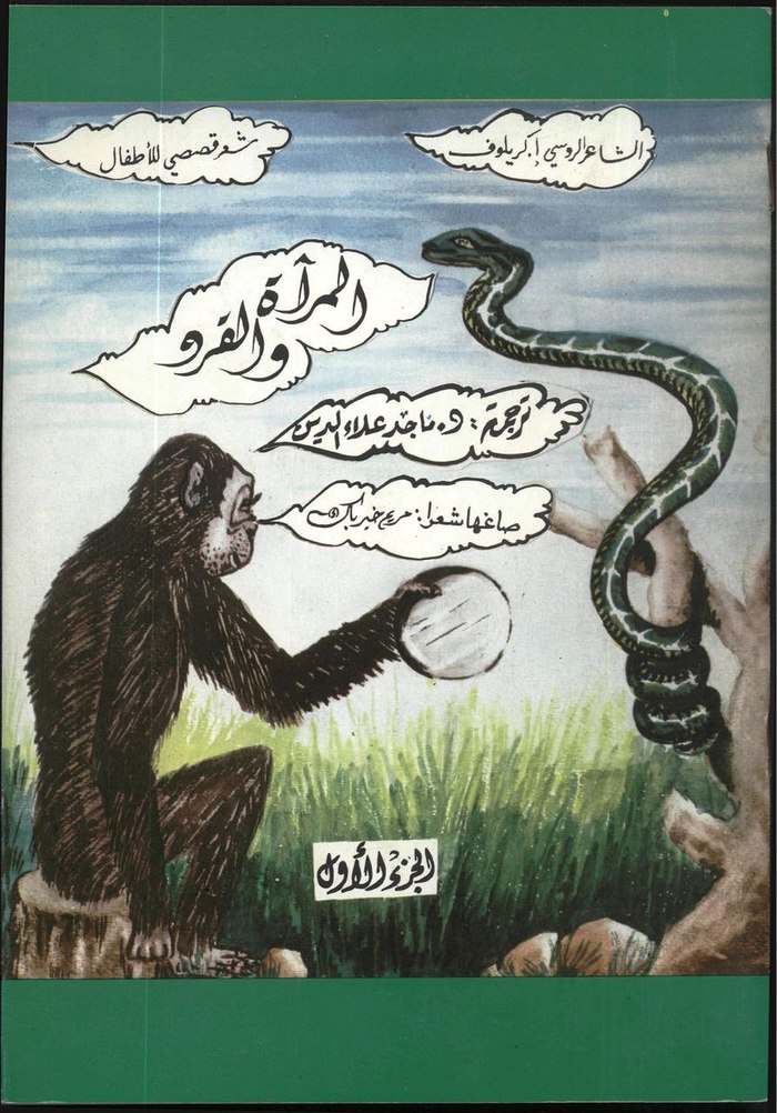Как на востоке видели классику: арабские обложки к русской литературе Как на востоке видели классику: арабские обложки к русской литературе