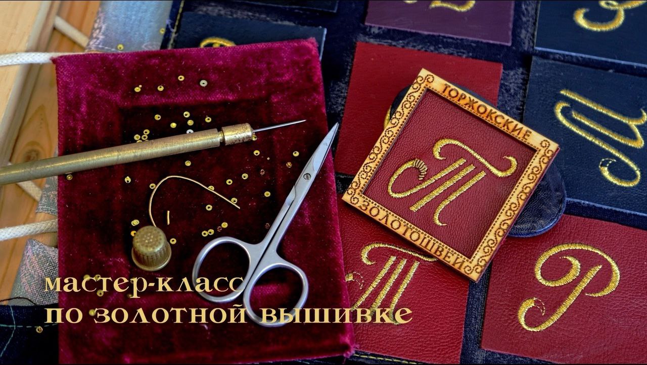 Предприятие «Торжокские золотошвеи» проведет мастер-класс на Международной выставке-форуме «Россия»