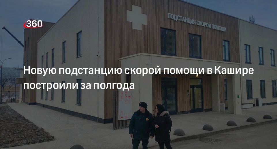 Новую подстанцию скорой помощи в Кашире построили за полгода