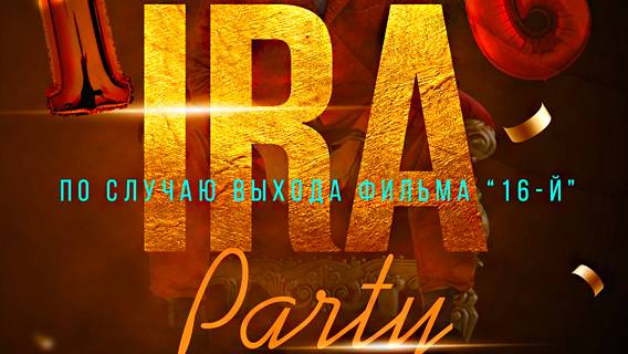 Либеральные СМИ получили приглашения на вечеринку, посвященную фильму «16-й»