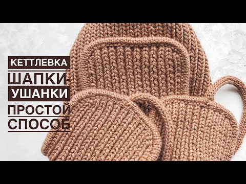 Кеттлевка шапки-ушанки! Простой способ!