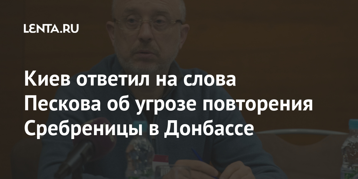 Киев ответил на слова Пескова об угрозе повторения Сребреницы в Донбассе Бывший СССР