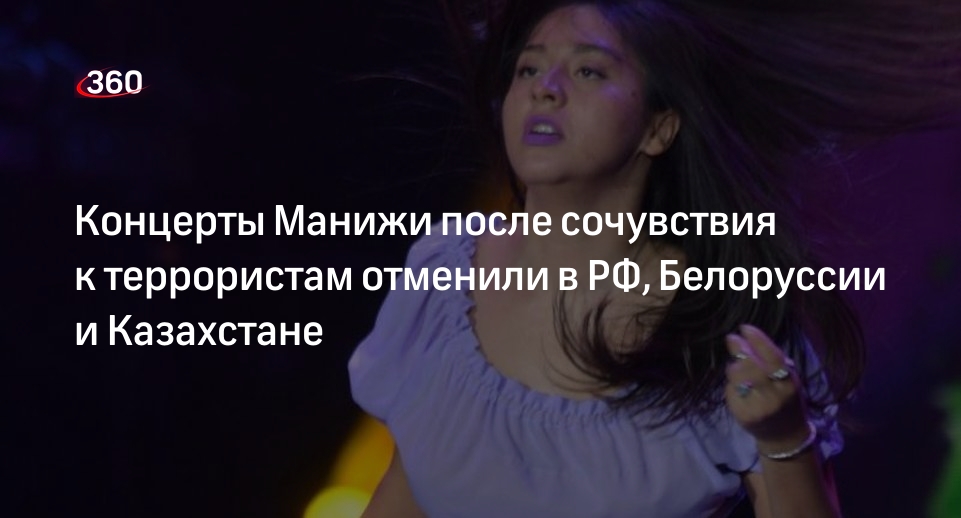 Mash: певицу Манижу лишили концертов после сочувствия к террористам из «Крокуса»