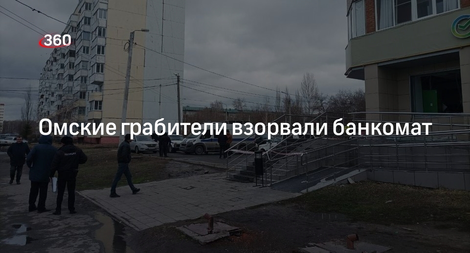 МВД: злоумышленники подорвали банкомат Сбербанка в Омске