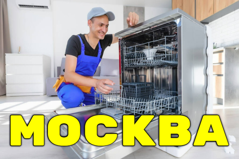 Установка посудомоечной машины в вашем районе Москвы