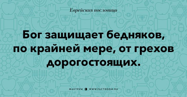 35 остроумных еврейских пословиц, которые добавят вам мудрости