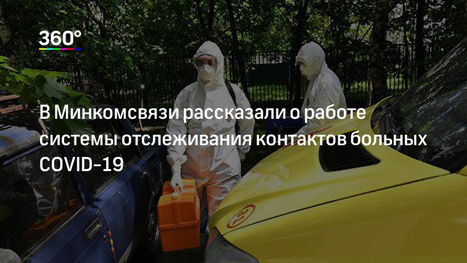 В Минкомсвязи рассказали о работе системы отслеживания контактов больных COVID-19