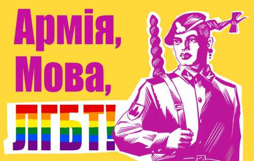 Будьмо, геї, или Боевые нетрадиционалы украина
