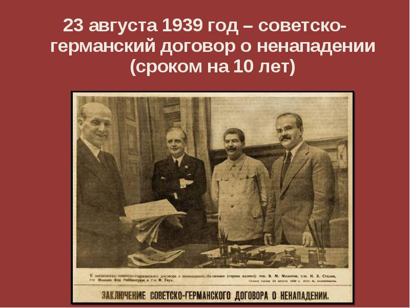 1939 год соглашение. Договор СССР И Германии 1939. Советско германский пакт 23 августа 1939. Договор о ненападении 23 августа 1939. Договор между СССР И Германией 1939.