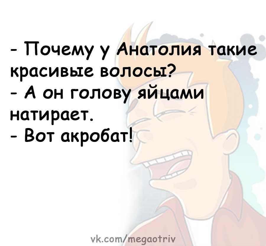 Уйдут уйдут ведь. У Анатолия такие красивые волосы. У Анатолия такие красивые волосы стали Мем. Картинки у Анатолия такие красивые волосы стали. У Анатолия красивые волосы смешные картинки.