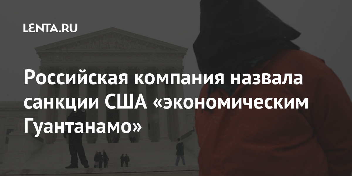 Российская компания назвала санкции США «экономическим Гуантанамо» Минобороны, рассказал, «Фемтеко», оборудование, марта, компаний, Гуантанамо, Agilent, оружия, Помимо, Среди, Российская, списке, деятельность, распространению, поддержку, оказались, российской, программы, массового