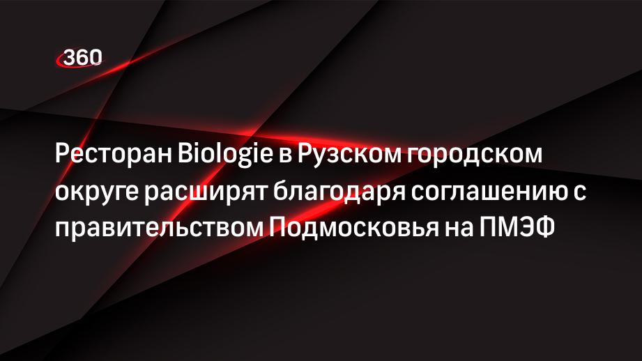 Соглашение о расширении ресторана Biologie в Подмосковье подписали на ПМЭФ