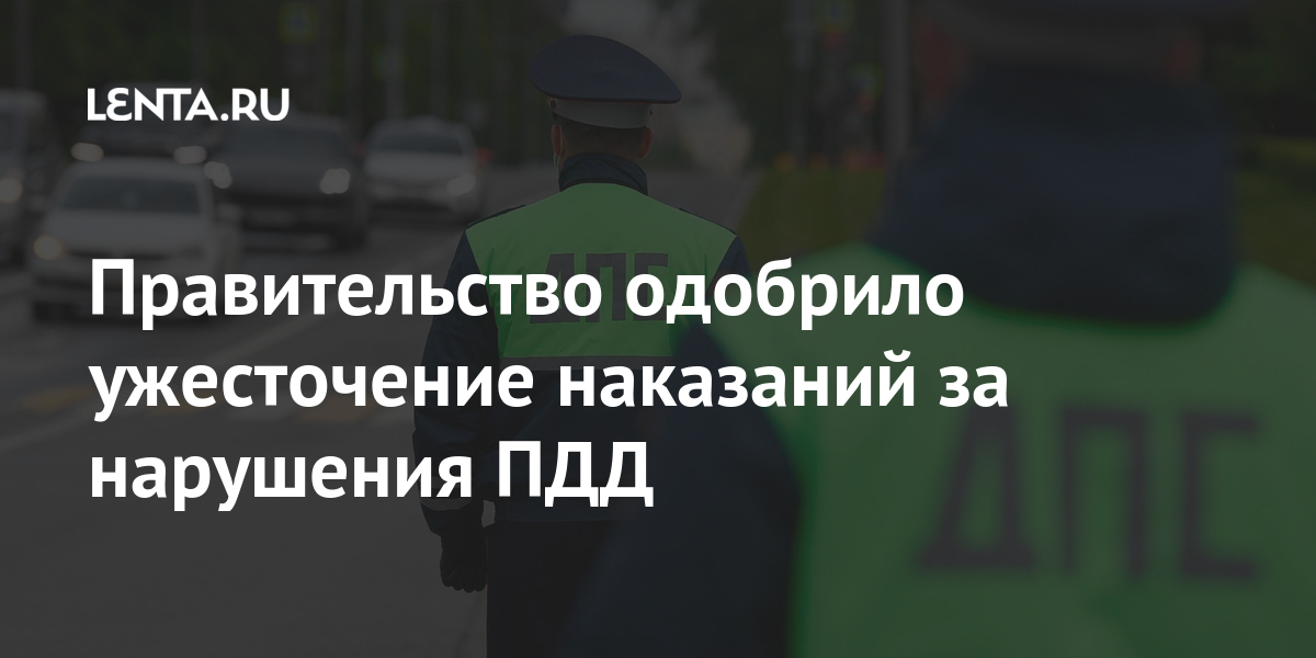 Правительство одобрило ужесточение наказаний за нарушения ПДД Правительство одобрило ужесточение наказаний за нарушения ПДД России, повышенные, ответственности, нарушение, проект, Правительство, отбирать, грубых, совершил, течение, полутора, права, автомобилиста, нормами, предлагается, Например, частности, новыми, нарушениях, административных