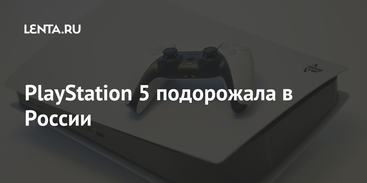 PlayStation 5 подорожала в России Наука и техника