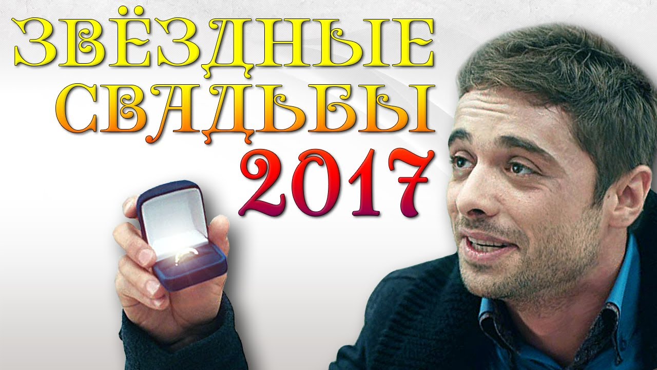 Картинки по запросу Самые Громкие Свадьбы Знаменитостей Лета 2017