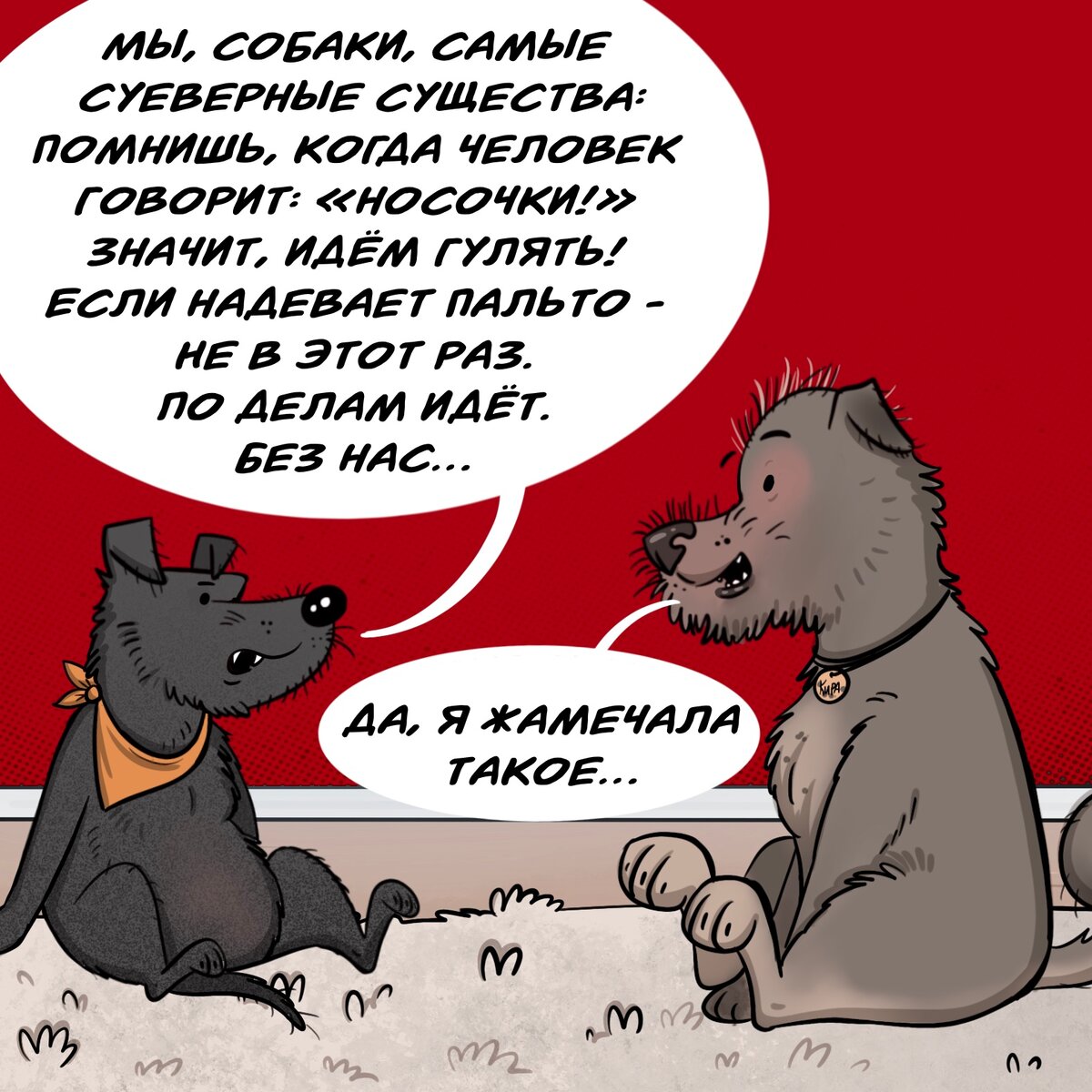 Комикс про собачьи суеверия веселые картинки