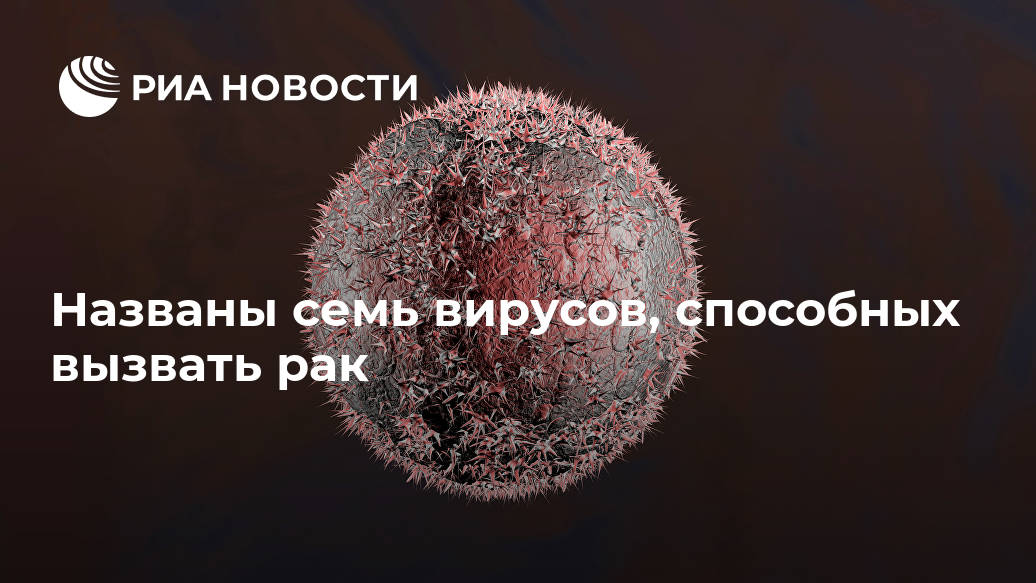 Названы семь вирусов, способные вызвать рак после, привести, могут, вирусы, сразу, ракаГурцевич, подчеркнул, больного, возникает, злокачественная, опухоль, происходит, МОСКВА, определенным, заражения, вирусом, долгого, латентного, периода, который