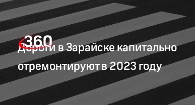 Дороги в Зарайске капитально отремонтируют в 2023 году