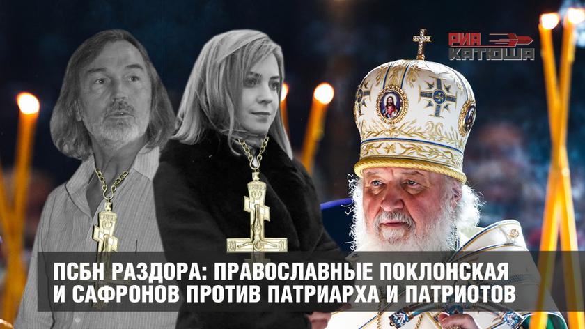 ПСБН раздора: православные Поклонская и Сафронов против Патриарха и патриотов