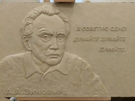 Барельеф в честь философа Александра Зиновьева украсит московскую школу
