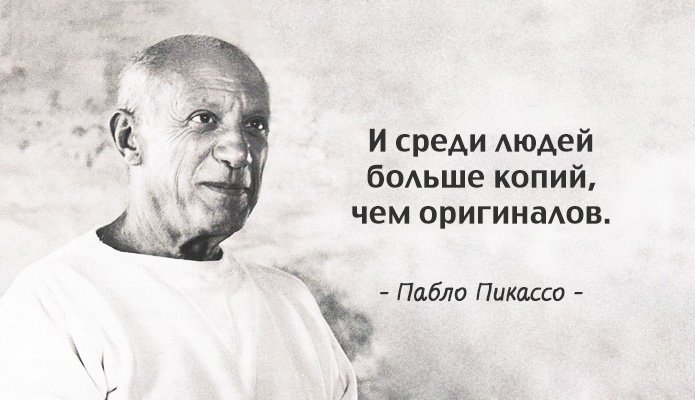 Жизненные принципы самого «дорогого» художника 20-го века – Пабло Пикассо жизнь,мудрость,художники,цитаты